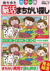 【3980円以上送料無料】持ち歩き脳活まちがい探しカラー版　7／脳活教室編集部