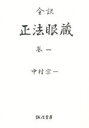 【送料無料】正法眼蔵 全訳 巻1/〔道元/著〕 中村宗一/訳者代表 中村宗淳/訳者代表 棚橋一晃/訳者代表