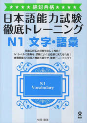 絶対合格 アスク出版 ニホンゴ　ノウリヨク　シケン　テツテイ　トレ−ニング　エヌ　1　モジ　ゼツタイ　ゴウカク