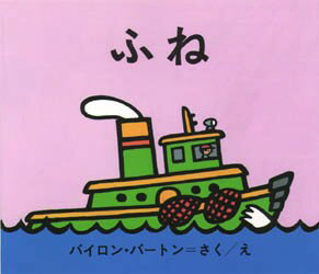 【3980円以上送料無料】ふね／バイロン・バートン／さくえ　こじままもる／やく