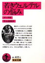 【3980円以上送料無料】若きウェルテルの悩み/ゲーテ/作 竹山道雄/訳