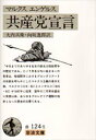 【3980円以上送料無料】共産党宣言/マルクス/〔著〕 エンゲルス/〔著〕 大内兵衛/訳 向坂逸郎/訳