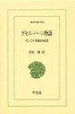 【3980円以上送料無料】ゲセル・ハーン物語 モンゴル英雄叙事詩/若松寛/訳