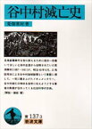 【3980円以上送料無料】谷中村滅亡史／荒畑寒村／著