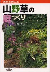 【3980円以上送料無料】山野草の庭つくり　四季を楽しむ／条克己／著