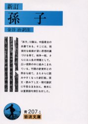 岩波文庫 岩波書店 194，8P　15cm ソンシ　イワナミ　ブンコ ソンシ　カナヤ，オサム