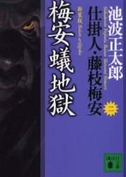 【3980円以上送料無料】梅安蟻地獄　新装版／池波正太郎／〔著〕