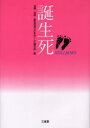 【3980円以上送料無料】誕生死／流産・死産・新生児死で子をなくした親の会／著