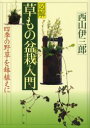 【3980円以上送料無料】図解草もの盆栽入門 四季の野草を鉢植えに/西山伊三郎/著