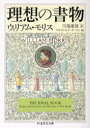 【3980円以上送料無料】理想の書物/ウィリアム・モリス/著 W.S.ピータースン/編 川端康雄/訳