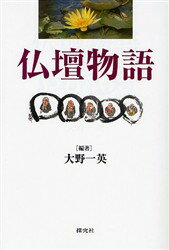 【3980円以上送料無料】仏壇物語／大野一英／編著