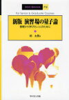 【3980円以上送料無料】演習　場の量子論　基礎から学びたい人のために／柏太郎／著