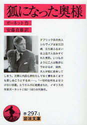 【3980円以上送料無料】狐になった奥様／ガーネット／作　安藤貞雄／訳