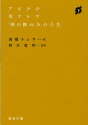 【3980円以上送料無料】アラビアの聖テレサ 神の憐れみの人 下／高橋 テレサ 訳 鈴木 宣明 監修
