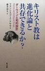 【3980円以上送料無料】キリスト教は進化論と共存できるか？　ダーウィンと知的設計／フランシスコ・J．アヤラ／著　藤井清久／訳