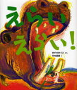 ケロちゃんえほん　1 そうえん社 〔28P〕　23cm エライ　エライ　ケロチヤン　エホン　1 マスダ，ユウコ　タケウチ，ミチマサ