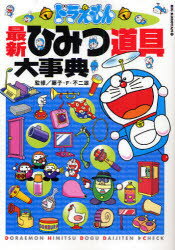 【3980円以上送料無料】ドラえもん最新ひみつ道具大事典/藤子・F・不二雄/監修