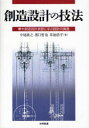 【3980円以上送料無料】創造設計の技法 東大創造設計演習に学ぶ設計の奥義／中尾政之／著 浜口哲也／著 草加浩平／著