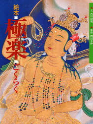 【3980円以上送料無料】極楽　絵本／西川隆範／文　桝田英伸／監修