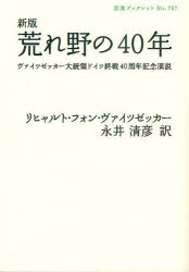 【3980円以上送料無料】荒れ野の40年 ヴァイツゼッカー大統領ドイツ終戦40周年記念演説/リヒャルト・フォン・ヴァイツゼッカー/〔述〕 永井清彦/訳