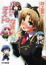 【3980円以上送料無料】バカとテストと召喚獣 7.5/井上堅二/著