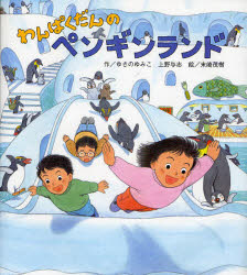 【3980円以上送料無料】わんぱくだんのペンギンランド／ゆきのゆみこ／作　上野与志／作　末崎茂樹／絵