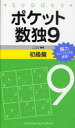 【3980円以上送料無料】ポケット数独 脳力トレーニングに最適! 9初級篇/ニコリ/編著