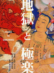 【3980円以上送料無料】地獄と極楽／宮次男／監修　白仁成昭／構成　中村真男／構成　貝原浩／構成　西川隆範／文　桝田英伸／監修