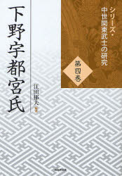 【送料無料】下野宇都宮氏／江田郁夫／編著