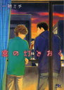 【3980円以上送料無料】窓の灯とおく/一穂ミチ/著