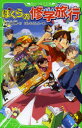 【3980円以上送料無料】ぼくらの修学旅行/宗田理/作 はしもとしん/絵