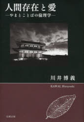 【3980円以上送料無料】人間存在と愛　やまとことばの倫理学／川井博義／著