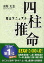 【3980円以上送料無料】四柱推命完全マニュアル／浅野太志／著