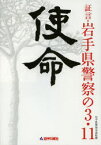 【3980円以上送料無料】使命　証言・岩手県警察の3・11／岩手県警察本部／監修　岩手日報社／編集