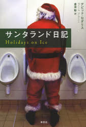【3980円以上送料無料】サンタランド日記／デビッド・セダリス／著　倉骨彰／訳