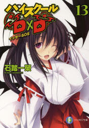 【3980円以上送料無料】ハイスクールD×D 13／石踏一榮／著