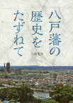 【3980円以上送料無料】八戸藩の歴史をたずねて　八戸藩領をあるく東京散歩／三浦忠司／著