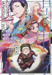 【3980円以上送料無料】27歳OL、異世界で遊女の管理はじめます　第1巻／山田肌襦袢／〔著〕