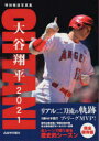 【3980円以上送料無料】大谷翔平2021 リアル二刀流の軌跡 特別報道写真集／