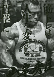 【3980円以上送料無料】筋トレは人生を変える哲学だ ボディビル世界チャンピオンが伝授する/山岸秀匡/著