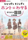 【3980円以上送料無料】ひとつずつすこしずつホントにわかる中1からの国語文章読解/