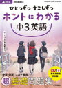 【3980円以上送料無料】ひとつずつすこしずつホントにわかる中3英語/