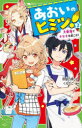 【3980円以上送料無料】あおいのヒミツ! 2/吹井乃菜/作 くろでこ/絵
