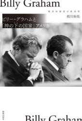 【3980円以上送料無料】ビリー・グラハムと「神の下の国家」アメリカ　福音伝道者の政治性／相川裕亮／著
