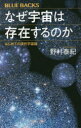 【3980円以上送料無料】なぜ宇宙は存在するのか はじめての現代宇宙論／野村泰紀／著