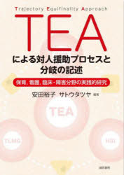 【3980円以上送料無料】TEAによる対人援助プロセスと分岐の記述　保育，看護，臨床・障害分野の実践的研究／安田裕子／編著　サトウタツヤ／編著