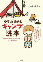 【3980円以上送料無料】ゆるっと始めるキャンプ読本／こいしゆうか／著
