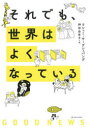 【3980円以上送料無料】それでも、世界はよくなっている/ラシュミ・サーデシュパンデ/著 神田由布子/訳