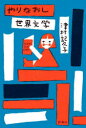 【3980円以上送料無料】やりなおし世界文学/津村記久子/著