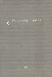 【3980円以上送料無料】旅のことばを読む／小柳淳／著